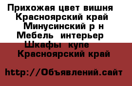  Прихожая цвет вишня - Красноярский край, Минусинский р-н Мебель, интерьер » Шкафы, купе   . Красноярский край